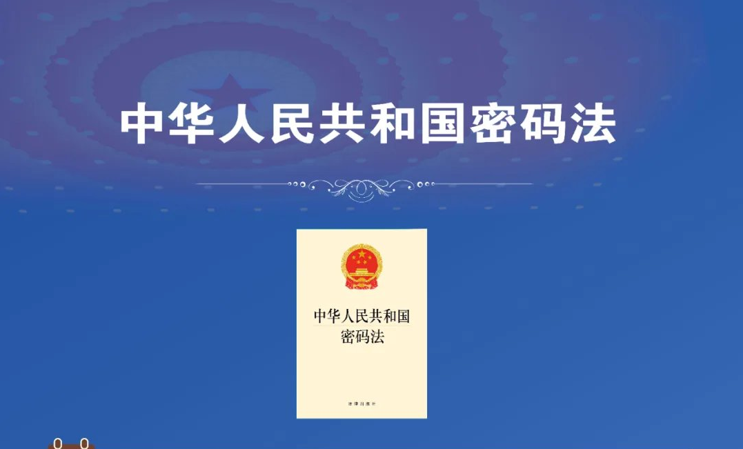 【4·15 全民国家安全教育日】一图读懂《中华人民共和国密码法》